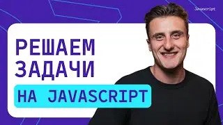 Решаем задачи на JavaScript |  №3