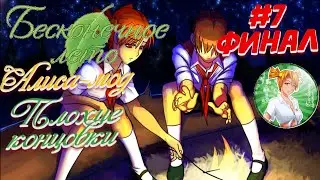 Прохождение Бесконечное Лето - Алиса-Мод. Допил ► [ДЕНЬ 7 + ЭПИЛОГ] 💔 ФИНАЛ. 2 ПЛОХИЕ КОНЦОВКИ 💔