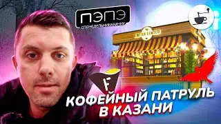 Кофейный Патруль в Казани - ПЭПЭ, Мануфактура, Фильтр, Ранняя Пташка