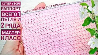 💗 Объемный узор.Раппорт 1 петля и 2 ряда. Мастер класс для начинающих.Вязание спицами узоры