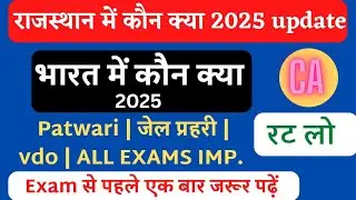 राजस्थान और भारत में कौन क्या 2025 | अप्रैल 2025 अपडेट डाटा | Rajasthan and india Me Kon Kya 2025