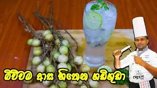 බීලම බලමු ගඩිගුඩා ‍| Gadiguda Juice | How to make Gadiduda Juice