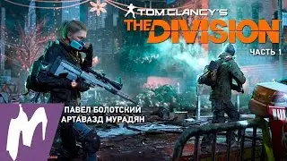 Tom Clancy's The Division. Стрим «Игромании». Часть 1