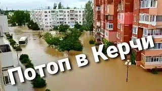 Потоп в Керчи,тропические ливни в Крыму, город ушёл под воду, керчь 2021