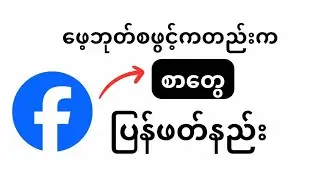 ဖေ့ဘုတ်စဖွင့်ကတည်းကဖျက်ခဲ့မိတဲ့စာတွေပြန်ယူနည်း(How to recover Messages from Facebook)