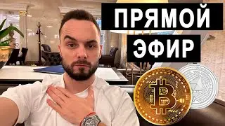 🔴 Разбираю Биткоин в ПРЯМОМ ЭФИРЕ! Обзор альтов, ответы на вопросы!