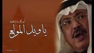 يا ويل المولع  ، ابوبكر سالم