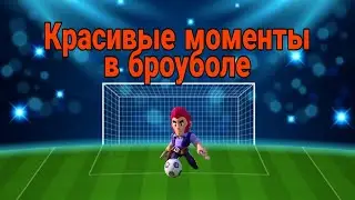 Красивые моменты в броуболе. Brawl Stars. #6
