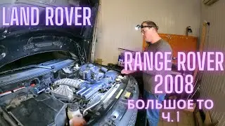 Land Rover Range Rover 2008 большое ТО ч. 1