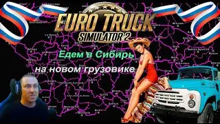 Euro Truck Simulator 2 - Часть 121: По дорогам Сибири