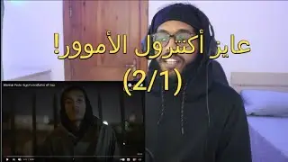 Problem solving at its best! - Trying To Understand Marwan Pablo (2/1) - محاولة فهم مروان بابلو