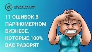 11 ошибок в парфюмерном бизнесе, которые 100% вас разорят😱