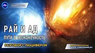 💥 Часть 6 | Рай и ад. Пути в Бесконечность | РАЗГОВОР С ЛЮЦИФЕРОМ | СЕлена