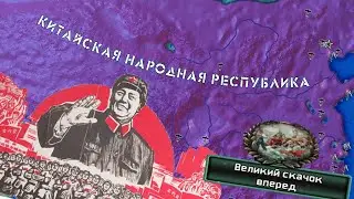 Iron Curtain - Mao - The Success(not) of Maoism|#2
