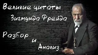 Цитаты Зигмунда Фрейда. Разбор и анализ цитат Зигмунда Фрейда