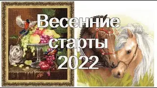 Весенние старты 2022