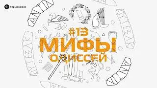 Глава 13. Одиссей // Подкаст «Мифы»