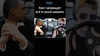 Кент запрещает в машине | меллстрой