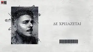 STAN - Δε Χρειάζεται | De Xreiazetai (Official Lyric Video)