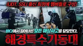 🪖UDT, SSU 출신 전사들이 뭉쳤다! 목숨 걸고 바다를 지키는 '해경특수기동대' | KBS '현장르포 제3지대 - 바다를 사수하라! 해경특수기동대' 040713 방송