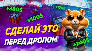 БЕЗ ЭТОГО ТЫ НЕ ПОЛУЧИШЬ ДРОП В HAMSTER KOMBAT | ТОЧНАЯ ДАТА ЛИСТИНГА | КАК ВЫВЕСТИ ДЕНЬГИ | КОМБО