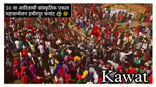30 મા આદિવાસી સાંસ્કૃતિક એકતા મહાસંમેલન | ઢોલ શરણાઇ નરગા થાળી કુંડી | હમીરપુર | કવાટ | ગુજરાત