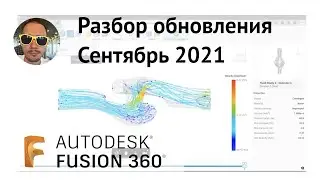 Разбор обновления Fusion 360 сентябрь 2021