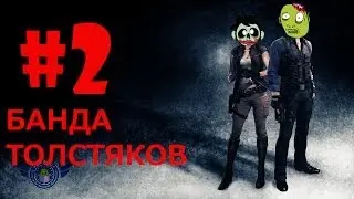 Прохождение Resident Evil 6 часть 2 Банда толстяков
