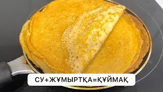Суға жұмыртқа қосып тамаша Құймақ жасадым. Сүтті мүлде  қоспасаңыз  