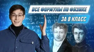 Все формулы по физике за 8 класс