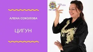 Цигун с Аленой Соколовой