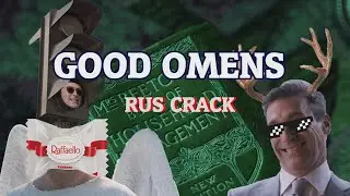 Good Omens (Благие Знамения) - RuS cRaCk (КРЭК)