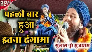 पहली बार हुआ इतना हंगामा || Gulam Noore Mujassam || New Kalam || अपने दरबार का दीदार कराओ आका ..