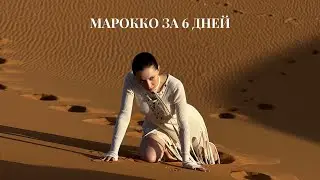 МАРОККО: 2500км за 6 дней: Сахара, океан, Марракеш и многое другое! Наше путешествие с ОКОЛО