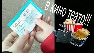 едем в кинотеатр... простите что очень маленькое видео...