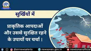 प्राकृतिक आपदाओं और उससे सुरक्षित रहने के उपायों पर चर्चा ।