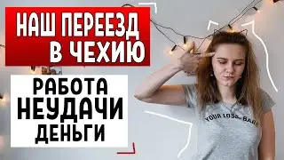 ПЕРЕЕЗД В ЧЕХИЮ - реальность 2020 / сколько стоит переехать в Чехию / жизнь и работа в Чехии /