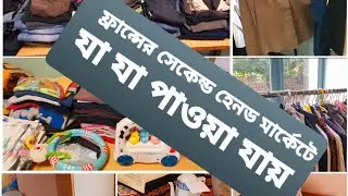 ফ্রান্সের 🇫🇷🇫🇷সেকেন্ড হেন্ড মার্কেটে কি কি🤔🤔🤔🤔 পাওয়া যায় 🇫🇷🇫🇷🗼🗼🤔🙂🙂