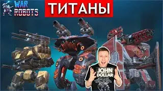 War robots - Титаны!