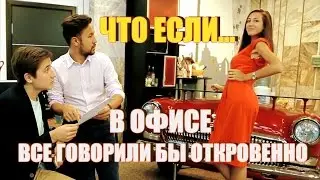 Что, если в офисе все говорили бы откровенно
