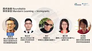 【2024 台美教育倡議系列活動】跨域時代下華語師資培育之趨勢（四）移民華語