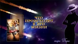 ЧТО ПРОИСХОДИТ В ЕГО ЖИЗНИ  