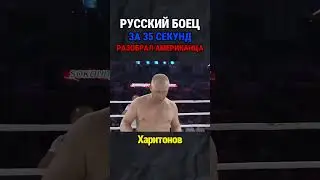 35 секунд боя и русский боец уложил америкоса!