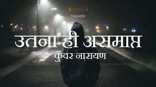 Inspirational Poetry | Utna Hi Asampt | Kunwar Narayan | Hindi Poetry |उतना ही असमाप्त| कुँवर नारायण