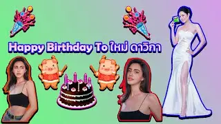 🎂 🥳 🎈 🎉 🎊Happy Birthday To ใหม่ดาวิกา