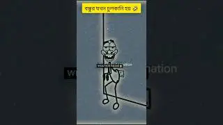 বন্ধুর পোদে যখন চুলকানি হয় 😂#shortvideo #animation #enimes #viralvideo