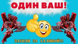 СКОЛЬКО НУЖНО МОНЕТ ДЛЯ ПОЛУЧЕНИЯ НОВОГО ГОДЛИ В TOILET TOWER DEFENSE?