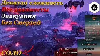 ВПЕРВЫЕ ПОБЕЖДАЕМ АВТОМАТОНОВ СОЛО В HELLDIVERS 2! (+Советы)