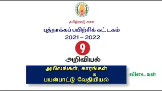 #புத்தாக்கப் பயிற்சி கட்டகம்| வகுப்பு-9| அறிவியல்| விடைகள்||9th refresher course module 2021