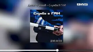 Денис Фатеев   Служба в ГАИ